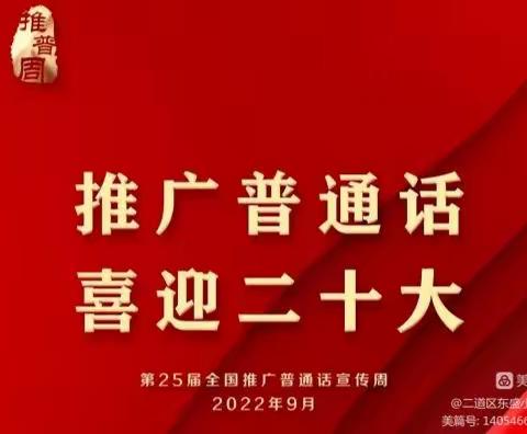 推广普通话，喜迎二十大——东盛小学开展“推普周”系列活动