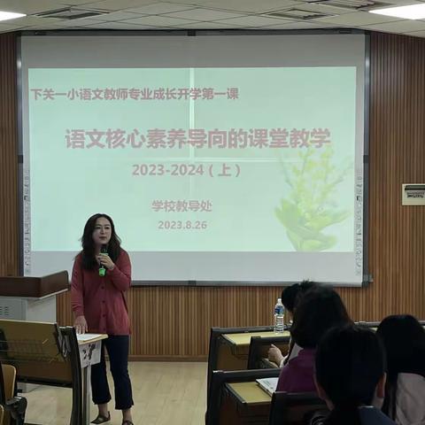 邂逅新学期     筑梦新征程 —— 记大理市下关一小语文教师专业成长开学第一课