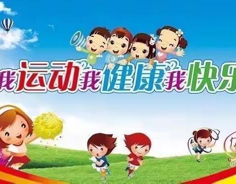 趣味运动，趣味童年-昌黎镇第一中心小学趣味运动会纪实