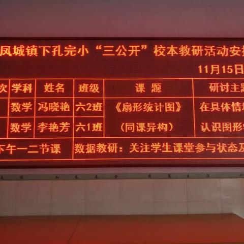 同课异构促进教师专业成长    立足课标提升课堂教学质量    ——下孔完小开展同课异构教研活动