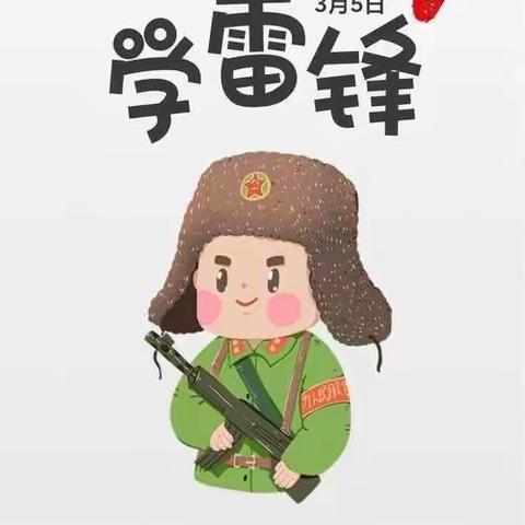 弘扬雷峰精神 我从点滴做起——大武口区幼教集团丽日分园学雷锋主题教育活动