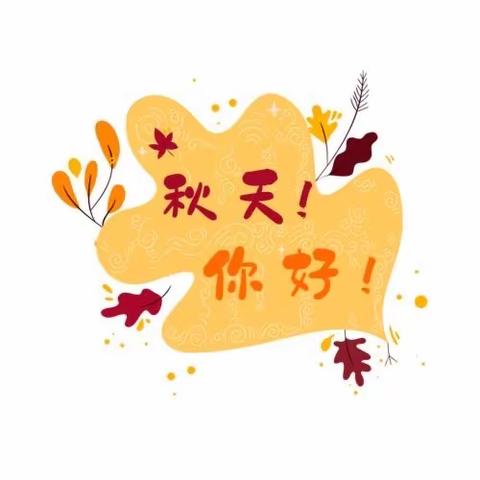 遇见秋天，拥抱自然——小太阳幼儿园中二班“多彩的秋天”生成活动