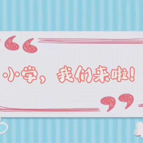 【倾听儿童 相伴成长】初见小学 憧憬未来——银川市兴庆区幼儿园大三班幼儿参观小学活动花絮