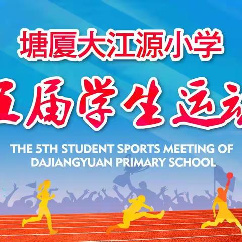 奋勇拼搏 勇往直前——大江源小学第五届冬季运动会颁奖