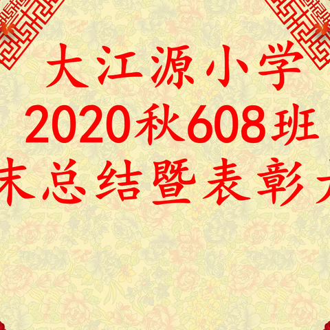 不负光阴，砥砺前行——2020秋大江源小学608班期末表彰大会