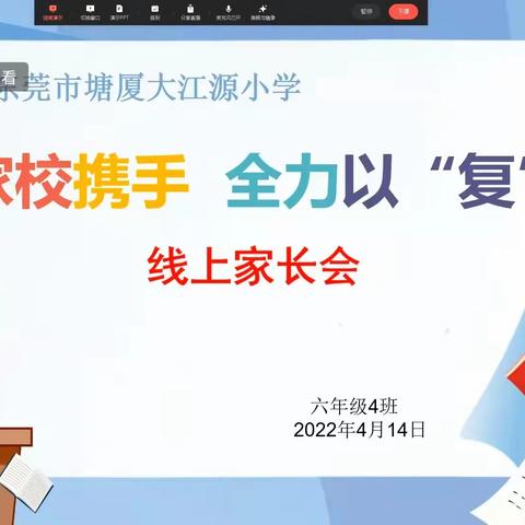 家校携手，全力以“复”——东莞市塘厦大江源小学六4班线上家长会