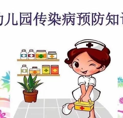 童蒙拾趣幼儿园春季传染病预防知识