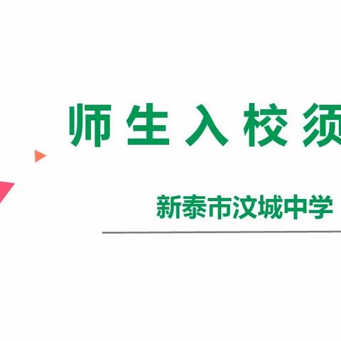 扬帆起航 等你归来 ——新泰市汶城中学师生入校须知主题班会活动