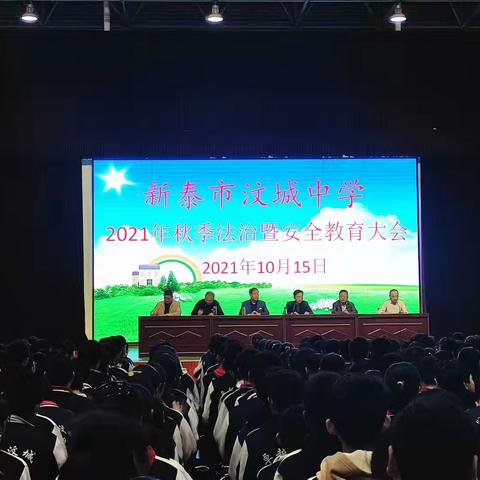 法治进校园，安全伴我行——新泰市汶城中学法治暨安全教育大会