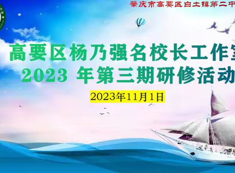 高要区杨乃强名校长工作室2023年第三期跟岗研修活动（第一天）