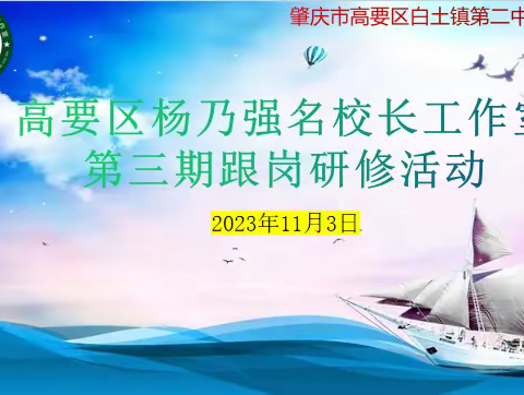 高要区杨乃强名校长工作室2023年第三期跟岗研修活动（三）