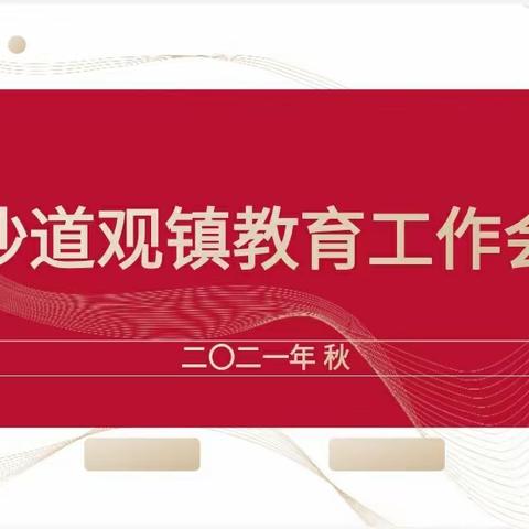 思想破冰 教育振兴——沙道观镇教育工作会