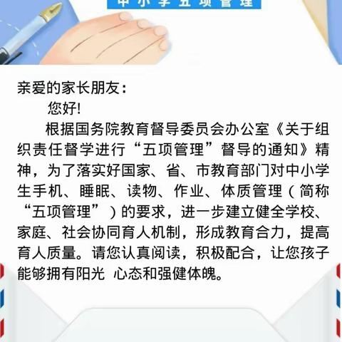 沙道观小学“五项管理”告家长书