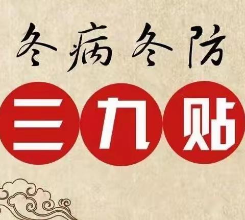 曲靖市第五人民（老年病专科）医院康复医学科——三九贴即将开始啦！