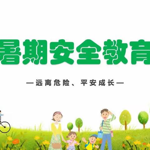 快乐暑假，平安暑假——下雷小学暑假假前安全教育活动纪实