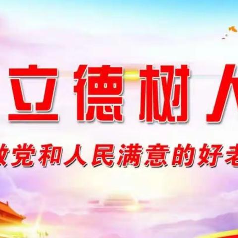 重温教师誓词，永葆教育初心             ——小村片学习组暑期主题教育活动纪实