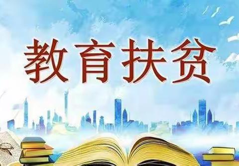 教育扶暖民心 我们一直在行动——庙山小学