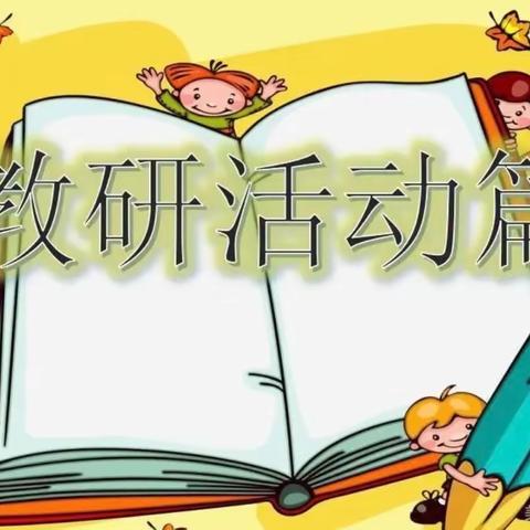 教研花开   满庭芬芳——民和小学青年教师教研活动纪实