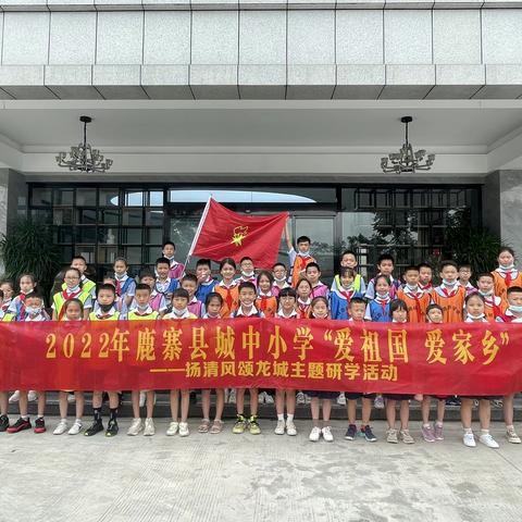 2022年鹿寨县城中小学“爱祖国 爱家乡”——扬清风颂龙城主题研学活动