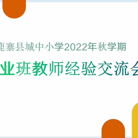 薪火相传，谱写新篇——鹿寨县城中小学2022年秋学期毕业班教师经验交流会