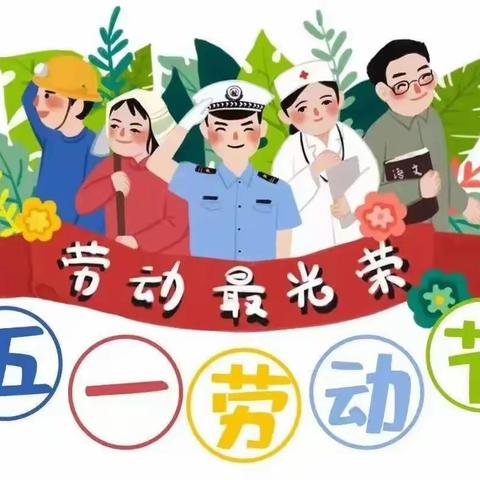 秦陵启航幼儿园【五一劳动节放假通知及温馨提示】