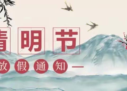 文明祭祀  防火保林  平安清明——晓庄小学清明节假期致家长的一封信