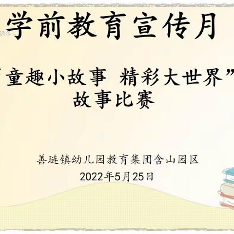 童趣小故事  精彩大世界——善琏镇幼儿园教育集团含山园区开展幼儿故事比赛