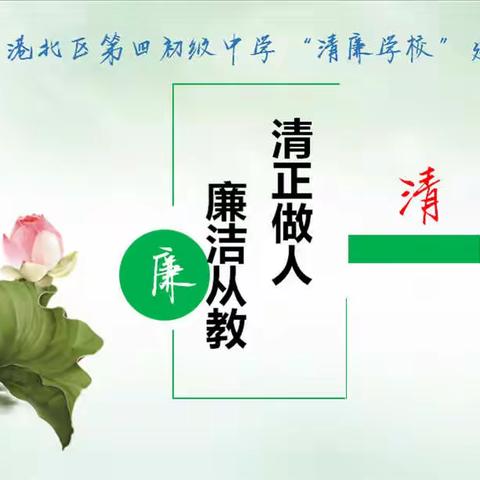 清正做人，廉洁从教——  港北区第四初级中学教师朗诵比赛