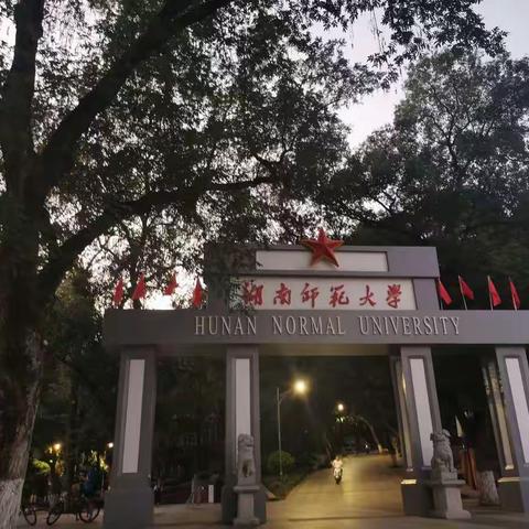 立德树人，用心做教育----湖南师范大学道德与法治小学教师培训9月26日