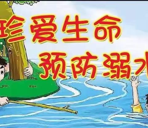 珍爱生命，谨防溺水