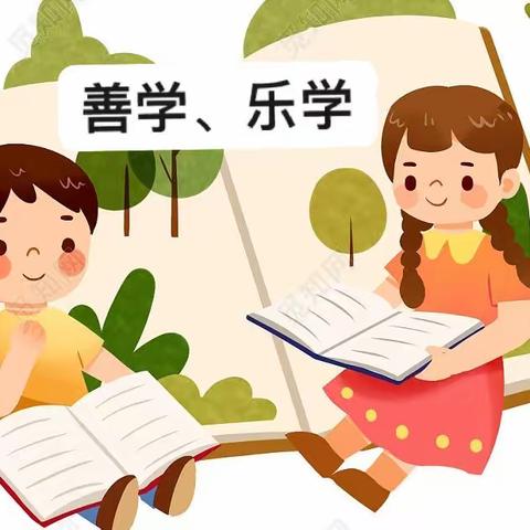 版石镇第二小学一2班善学、乐学语文