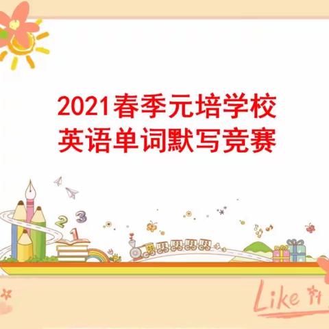 单词竞赛展风采，百舸争流竞锋芒——记元培学校2021春季英语单词默写竞赛