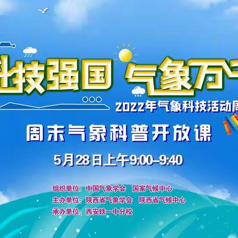 科技强国 气象万千2022年气象科技活动周 周末气象科普开放课--对话气候变化