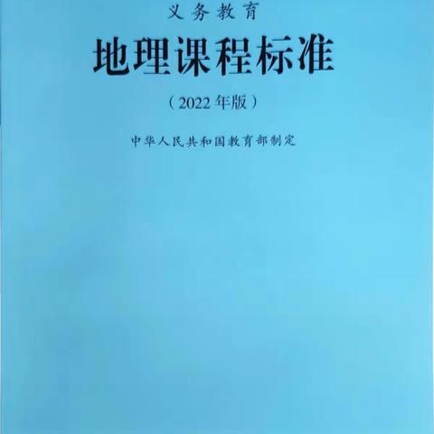 2022年课程标准学习与思考