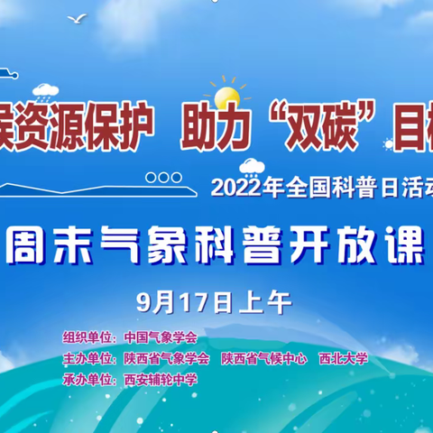 气候资源保护    助力“双碳”目标——周末气象科普开放课