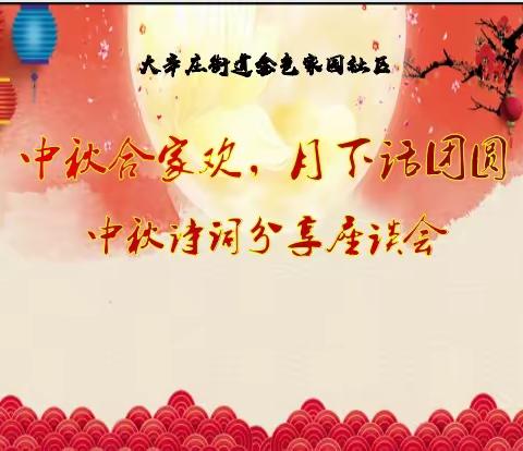 大辛庄街道金色家园社区开展“中秋合家欢，月下话团圆”中秋诗词分享座谈会