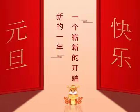 逐梦新征程，奋斗创未来