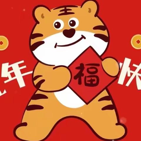 秦皇岛冀盛物流有限公司恭祝大家虎年大吉