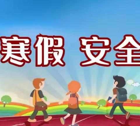 秦都区渭滨实验小学•寒假安全告家长书