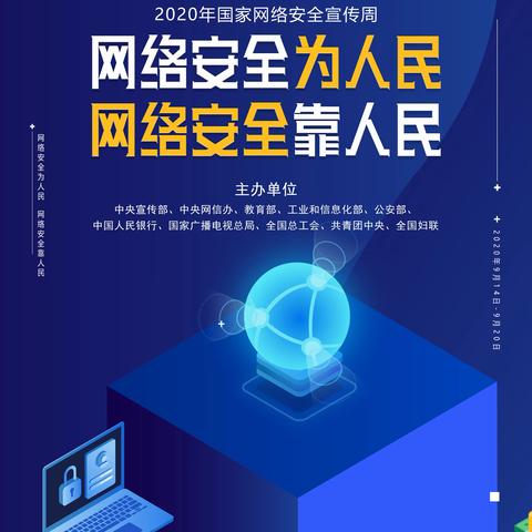 安全网络践于行——东环小学开展网络安全宣传周系列活动