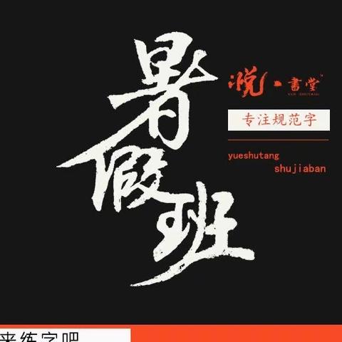 悦·书堂暑假班