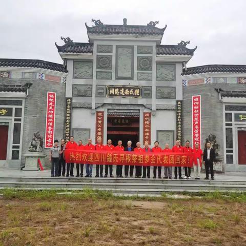 热烈欢迎四川鍾氏寻根祭祖代表团赴赣寻根谒祖