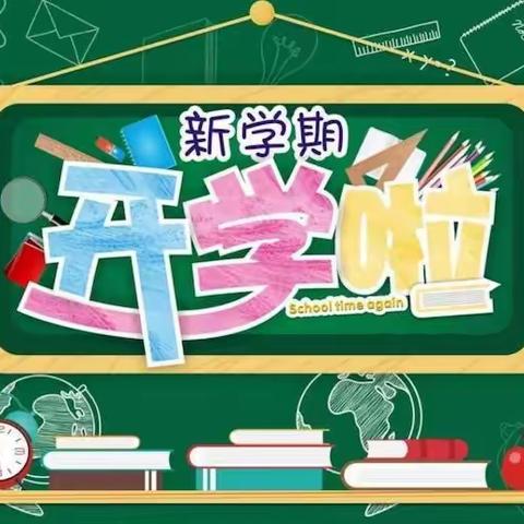 物资局幼儿园开学啦——新学期、新开始、新希望!