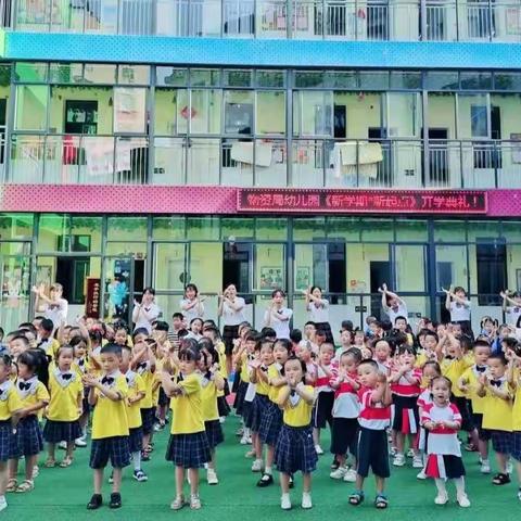 物资局幼儿园*金龙幼儿园2021秋季开学典礼简讯