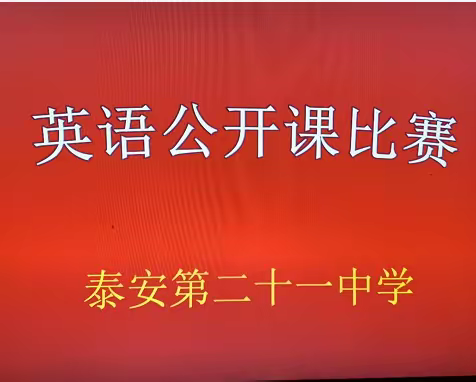 优质课堂展“英”姿，教师赛课促成长———泰安第二十一中学英语优质课比赛