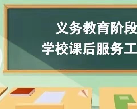 瑶厦中学2022年（下学期）开展课后服务工作致家长的一封信