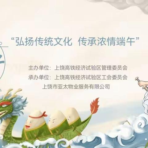 上饶高铁经济试验区工会开展“弘扬传统文化 传承浓情端午”主题活动