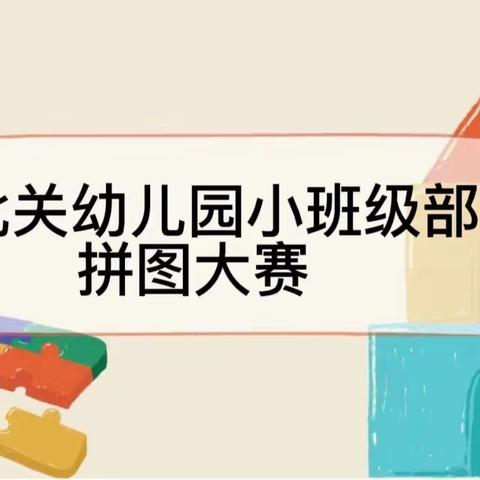 锦秋街道办事处北关幼儿园小班级部——《巧手拼智慧，乐享童年》