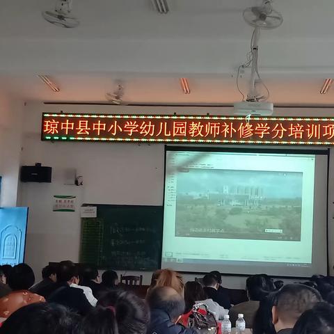 2019年琼中县中小学幼儿园教师补修学分培训项目