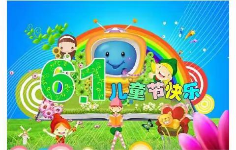 欢度“六一”国际儿童节——翁田镇茂山小学
